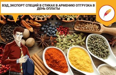ВЭД_Экспорт специй в стиках в Армению отгрузка в день оплаты